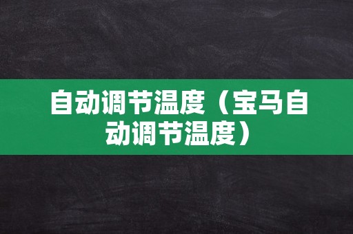 自动调节温度（宝马自动调节温度）