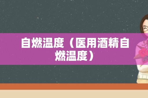 自燃温度（医用酒精自燃温度）