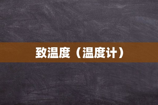 致温度（温度计）