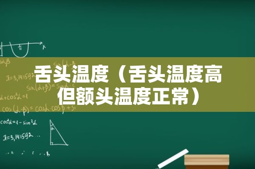 舌头温度（舌头温度高但额头温度正常）