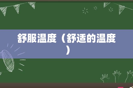 舒服温度（舒适的温度）