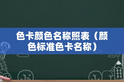 色卡颜色名称照表（颜色标准色卡名称）
