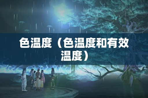 色温度（色温度和有效温度）