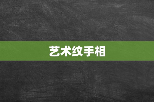 艺术纹手相