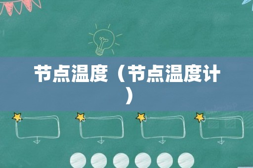 节点温度（节点温度计）