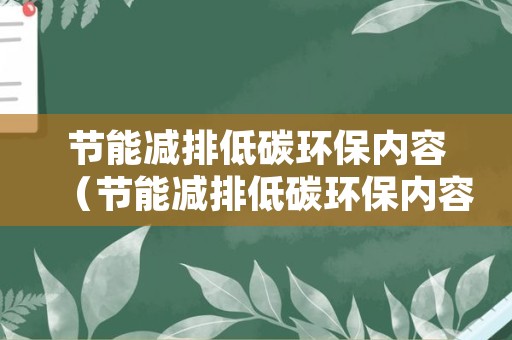 节能减排低碳环保内容（节能减排低碳环保内容有哪些）