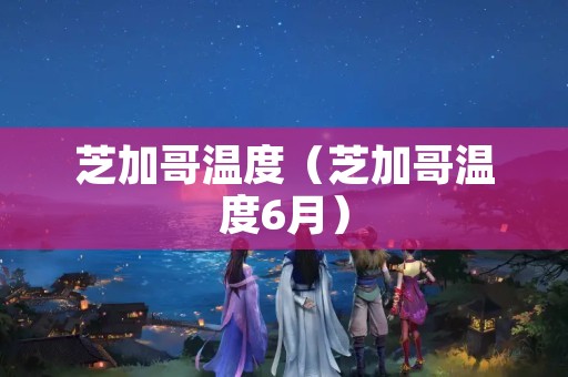 芝加哥温度（芝加哥温度6月）