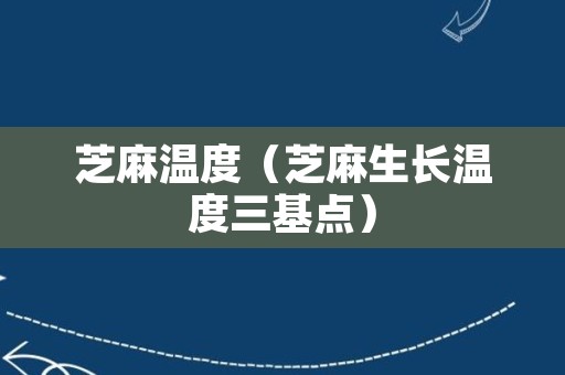 芝麻温度（芝麻生长温度三基点）