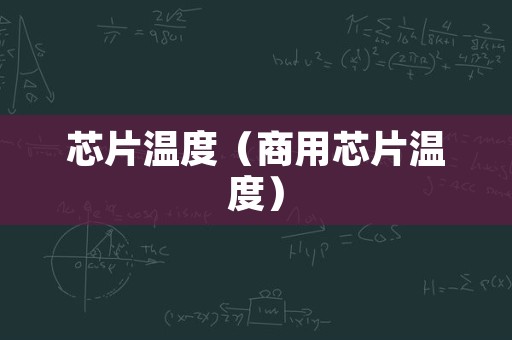 芯片温度（商用芯片温度）