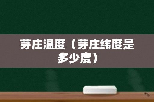芽庄温度（芽庄纬度是多少度）