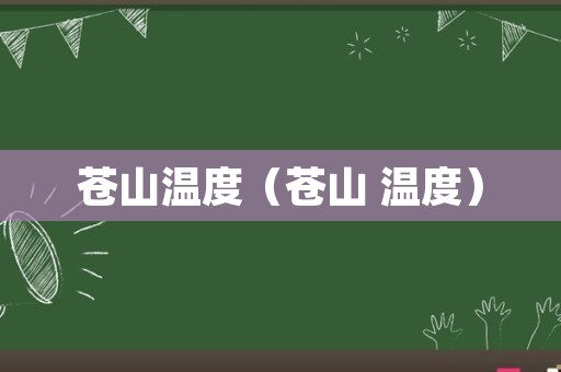 苍山温度（苍山 温度）
