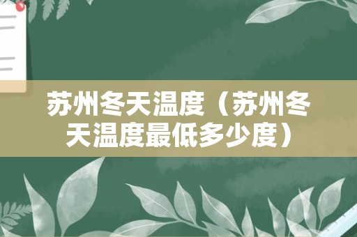 苏州冬天温度（苏州冬天温度最低多少度）