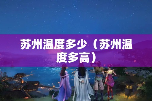 苏州温度多少（苏州温度多高）