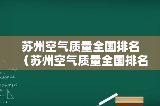 苏州空气质量全国排名（苏州空气质量全国排名第一）