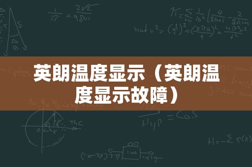 英朗温度显示（英朗温度显示故障）