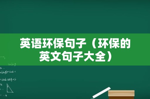 英语环保句子（环保的英文句子大全）