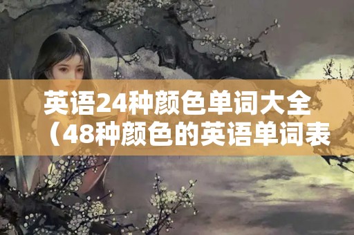 英语24种颜色单词大全（48种颜色的英语单词表）