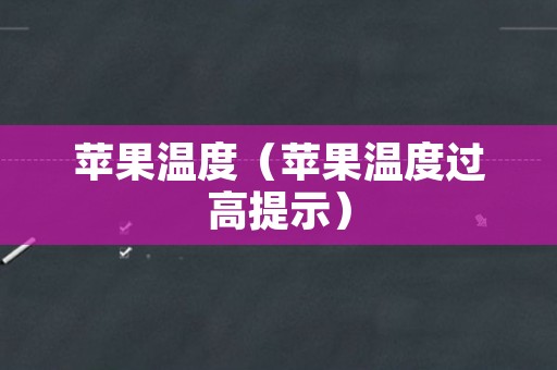 苹果温度（苹果温度过高提示）