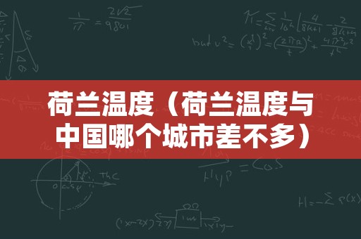 荷兰温度（荷兰温度与中国哪个城市差不多）