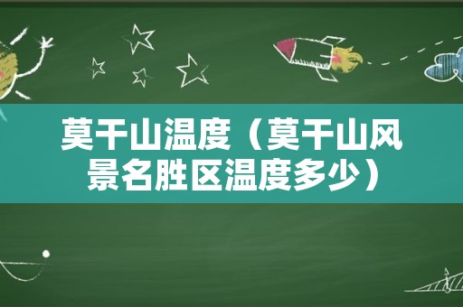 莫干山温度（莫干山风景名胜区温度多少）