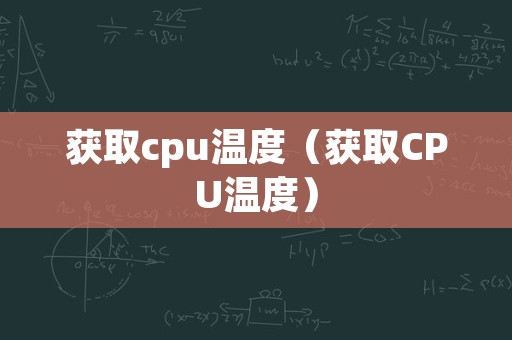 获取cpu温度（获取CPU温度）