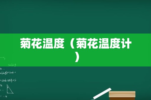 菊花温度（菊花温度计）
