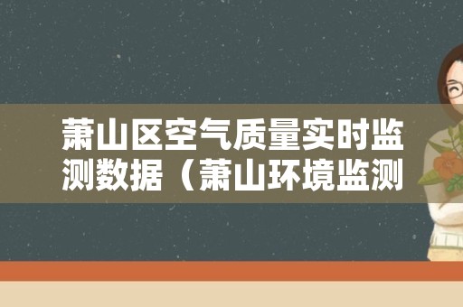 萧山区空气质量实时监测数据（萧山环境监测站）