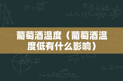 葡萄酒温度（葡萄酒温度低有什么影响）