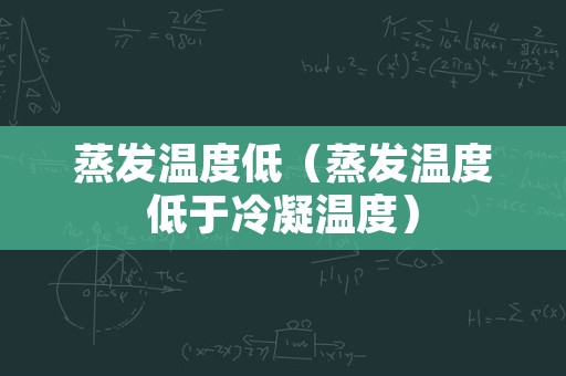 蒸发温度低（蒸发温度低于冷凝温度）