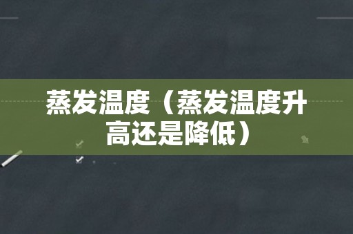 蒸发温度（蒸发温度升高还是降低）