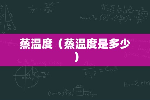 蒸温度（蒸温度是多少）