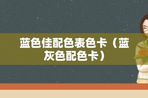 蓝色佳配色表色卡（蓝灰色配色卡）