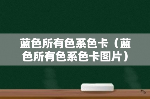 蓝色所有色系色卡（蓝色所有色系色卡图片）