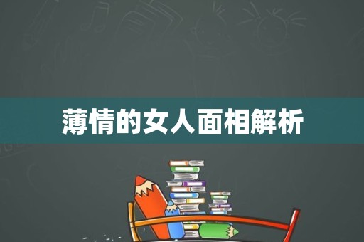 薄情的女人面相解析