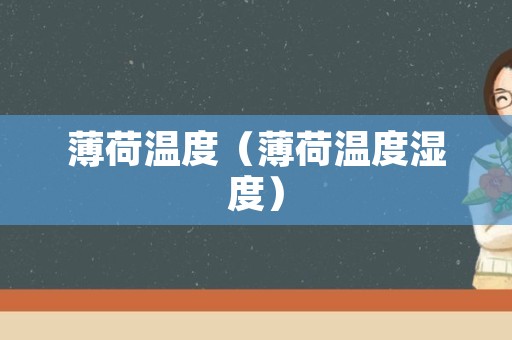 薄荷温度（薄荷温度湿度）