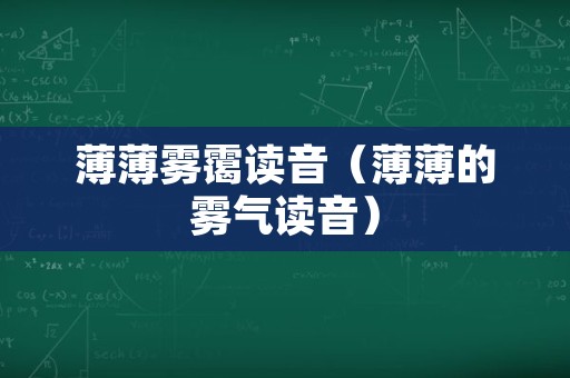 薄薄雾霭读音（薄薄的雾气读音）