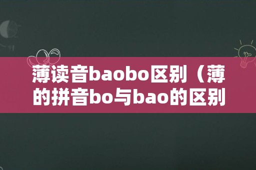 薄读音baobo区别（薄的拼音bo与bao的区别）