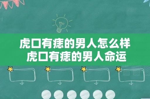 虎口有痣的男人怎么样 虎口有痣的男人命运