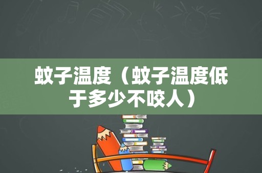 蚊子温度（蚊子温度低于多少不咬人）