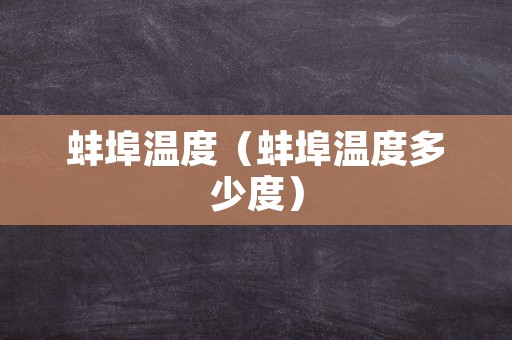 蚌埠温度（蚌埠温度多少度）