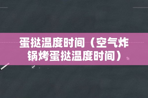蛋挞温度时间（空气炸锅烤蛋挞温度时间）