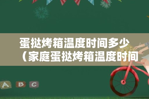 蛋挞烤箱温度时间多少（家庭蛋挞烤箱温度时间多少）