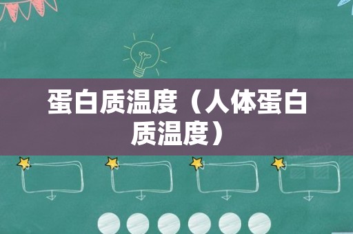 蛋白质温度（人体蛋白质温度）