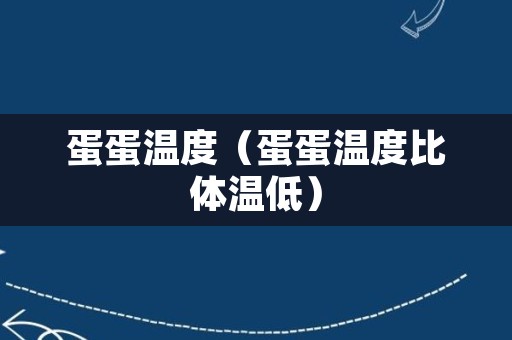 蛋蛋温度（蛋蛋温度比体温低）