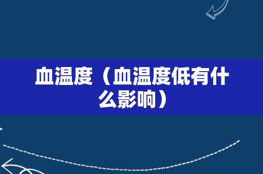 血温度（血温度低有什么影响）