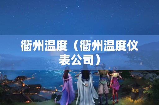 衢州温度（衢州温度仪表公司）