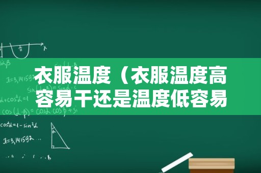 衣服温度（衣服温度高容易干还是温度低容易干）