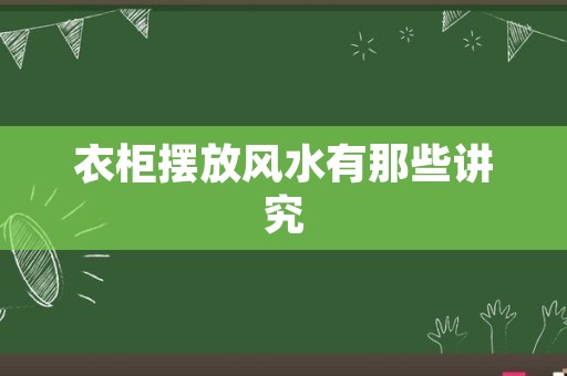 衣柜摆放风水有那些讲究
