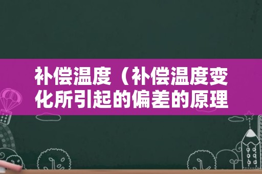 补偿温度（补偿温度变化所引起的偏差的原理是什么）