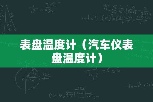 表盘温度计（汽车仪表盘温度计）